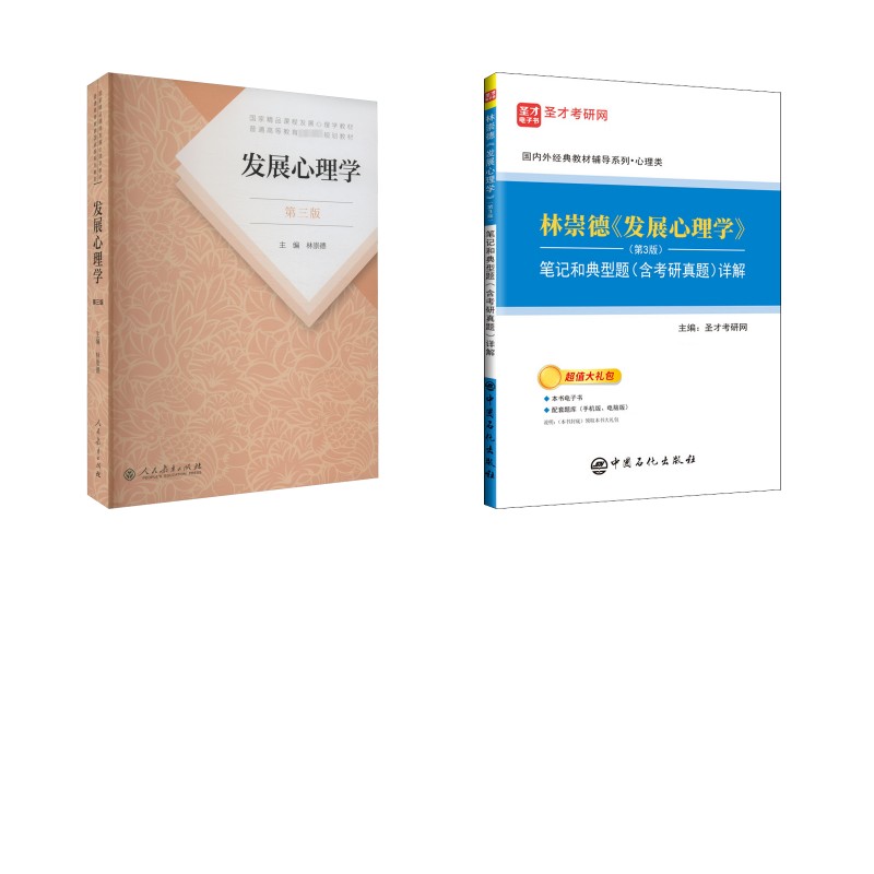 林崇德《发展心理学》(第3版)+笔记和典型题(含考研真题)详解林崇德 编等9787107323409