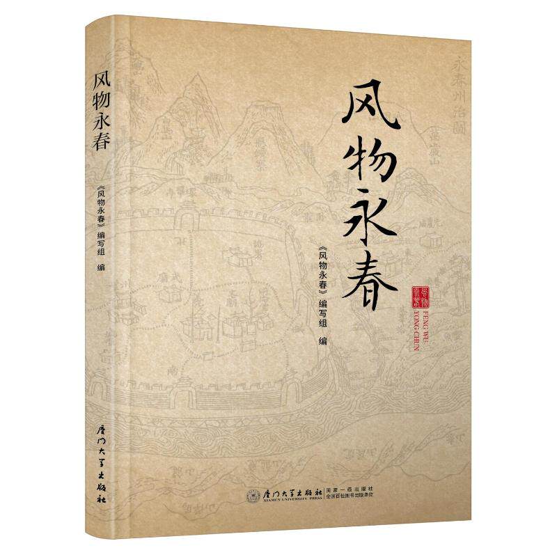 风物永春吕杰伟,林联勇,熊敏,永春县委和地方志研究室 著9787577600277书籍\/杂志\/报纸/地图/地理//地区概况