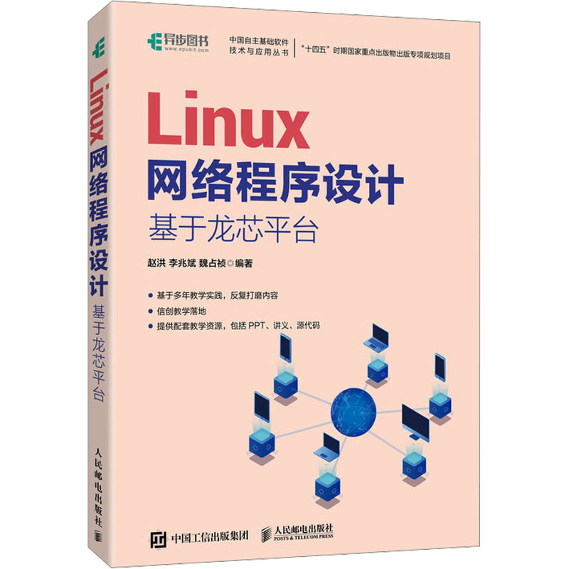 Linux网络程序设计 基于龙芯平台赵洪,李兆斌,魏占祯 编9787115628978书籍\/杂志\/报纸/计算机/网络/操作系统（新）
