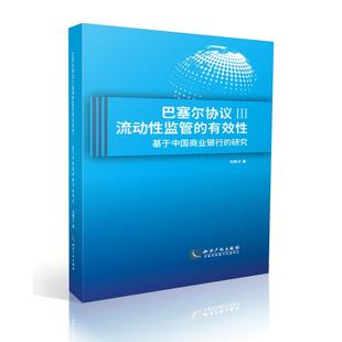 巴塞尔协议Ⅲ流动监管的有效——基于中国商业银行的研究韦博洋9787513054683书籍\/杂志\/报纸/经济/经济理论
