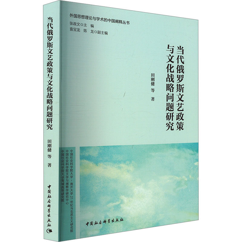 当代俄罗斯文艺政策与文化战略问题研究田刚健 等 著9787520396486书籍\/杂志\/报纸/文学/文学理/学评论与研究