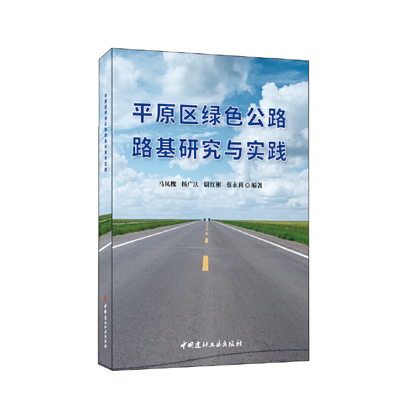 平原区绿色公路路基研究与实践马凤槐杨广庆尉红彬蔡永利9787516035627书籍/杂志/报纸/工业/农业技术/交通/运输