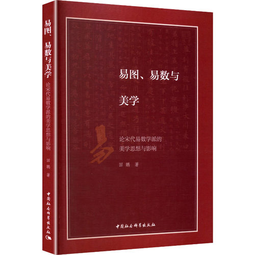 易图、易数与美学：论宋代易数学派的美学思想与影响田鹏 著 著9787522754741书籍\/杂志\/报纸/哲学和宗教/宗教知识读物