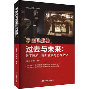 中国电影的过去与未来:数字技术、视听叙事与影像文化厉震林,万传法 编9787106054342书籍\/杂志\/报纸/艺术/电影/电视艺术