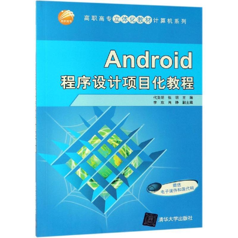 ANDRO程序设计项目化教程/代英明等代英明、张明、李欢、肖铮9787302527398书籍\/杂志\/报纸//教材/教辅//考研（新）