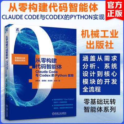 从零构建代码智能体：CLAUDE CODE与CODEX的PYTHON实现徐常亮 等 著9787111809630