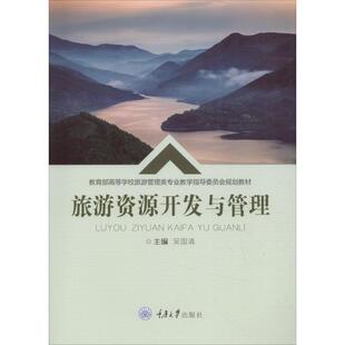 旅游资源开发与管理吴国清 主编9787568908771书籍\/杂志\/报纸//教材/教辅//教材/大学教材