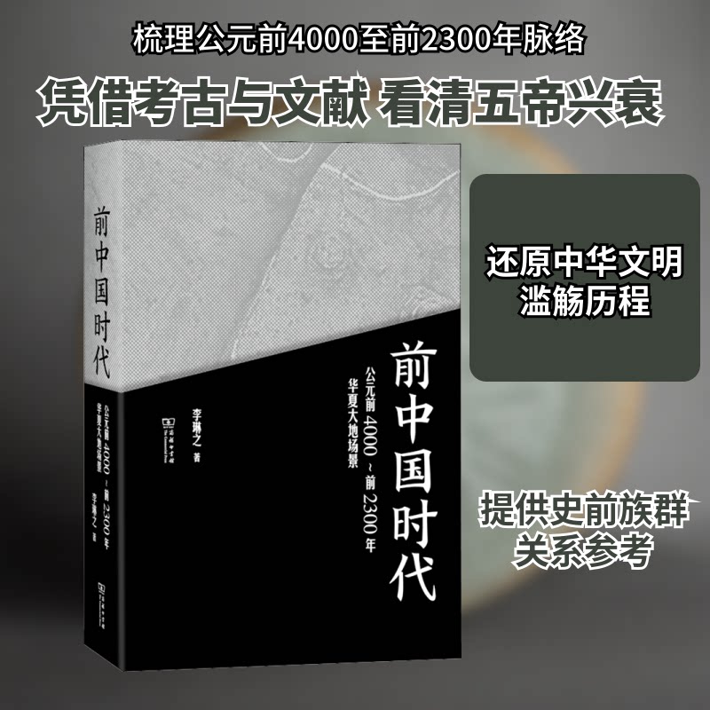 前中国时代 公元前4000~前2300年华夏大地场景李琳之 著9787100198134书籍\/杂志\/报纸/历史/世界史/