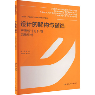 工业 解构与塑造 杂志 设计 农业技术 新 王亦敏 水利 产品设计分析与思维训练庞月 编9787112283675书籍 建筑 报纸