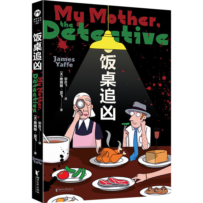 饭桌追凶(美)詹姆斯·亚飞 著 郭垚飞 译9787533977313书籍/杂志/报纸/文学/现代/当代文学