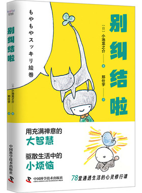 别纠结啦(日)小池龙之介 著 郑仕宇 译9787523605233书籍\/杂志\/报纸/自我实现/励志/成功