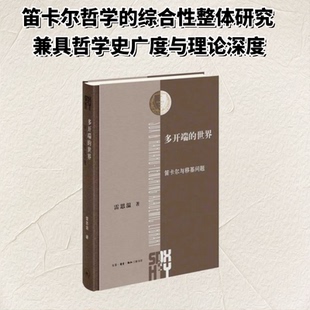 多开端的世界：笛卡尔与移基问题雷思温 著 晨 编9787108081407书籍\/杂志\/报纸/哲学和宗教/外国哲学
