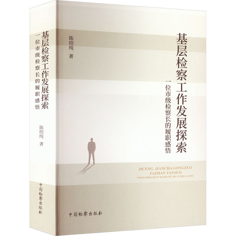 基层检察工作发展探索 一位市级检察长的履职感悟陈绍纯9787510227899书籍\/杂志\/报纸/法律/学理
