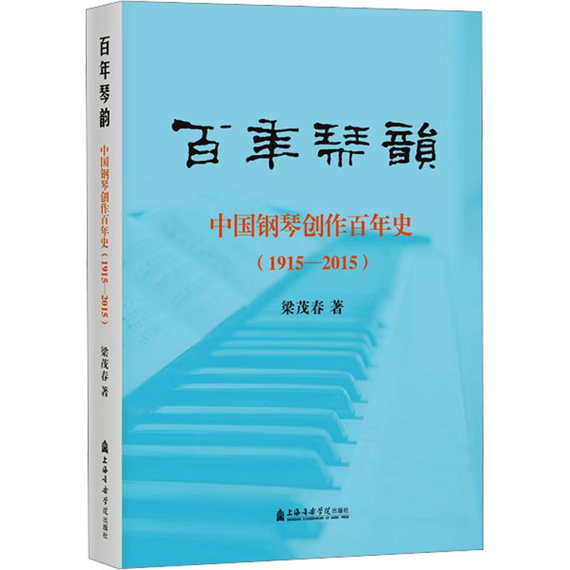 琴韵——中国钢琴创作史(1915-2015)梁茂春 著9787556608614书籍\/杂志\/报纸/艺术/音乐(新)