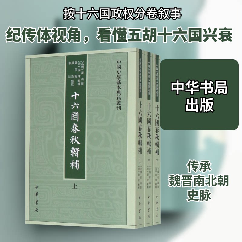 十六国春秋辑补(3册)(北魏)崔鸿撰 (清)汤球 著9787101143904书籍\/杂志\/报纸/历史/中国史/三国两晋南北朝