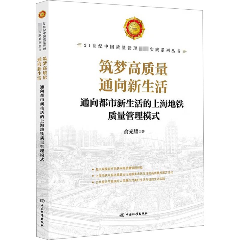 筑梦高质量 通向新生活 通向都市新生活的上海地铁质量管理模式俞光耀 著9787506699709书籍\/杂志\/报纸/工业/农业技术/交通/运输