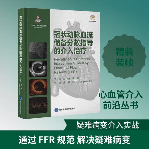 动脉血流储备分数指导的介入治疗唐强,(韩)Eun-Seok Shin 著9787565933332书籍\/杂志\/报纸/医学卫生/内科学