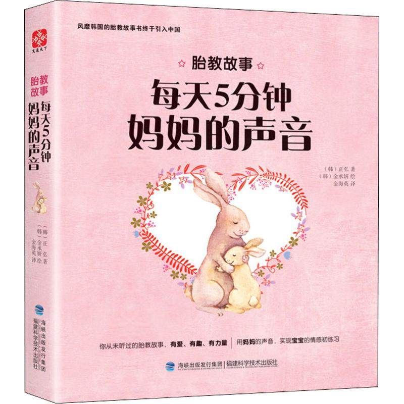 胎教的故事 每天五分钟妈妈的声音()弘9787533552794书籍\/杂志\/报纸/儿童读物/童书/科普百科,书籍/杂志/报纸,胎教,淘宝优惠券,粉丝福利购,淘宝优惠卷