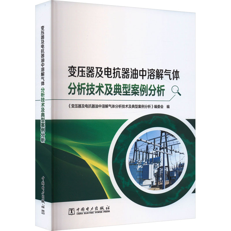 变压器及电抗器油中溶解气体分析技术及典型案例分析《变压器及电抗器油中溶解气体分析技术及典型案例分析》编委会 编