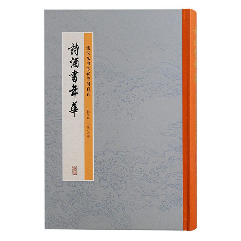 诗酒书年华:钱汉东书苏轼诗词百首钱汉东书法/注评 著9787573212627书籍\/杂志\/报纸/文学/中国古诗词