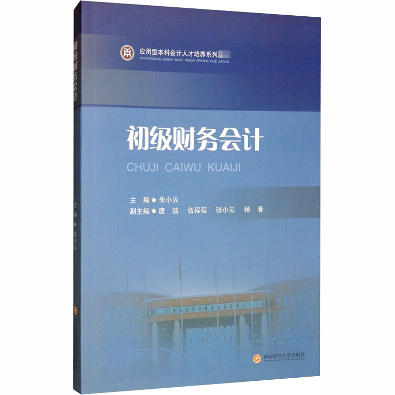 初级财务会计作者9787550443778书籍\/杂志\/报纸//教材/教辅//教材/大学教材