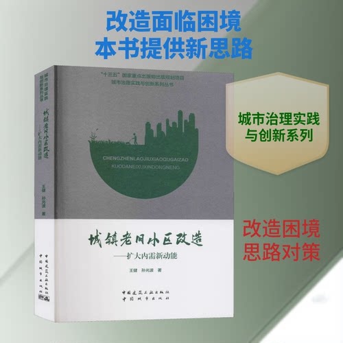 城镇老旧小区改造——扩大内需新动能王健,孙光波 著9787507433012书籍\/杂志\/报纸/工业/农业技术/建筑/水利（新）