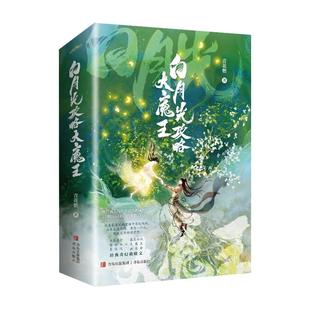 白月光攻略大魔王青花燃9787555233909书籍\/杂志\/报纸/儿童读物/童书/儿童文学