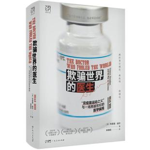 与一场跨越世纪 医学骗局 林晓钦 医生 译9787218174761 著 反疫苗运动之父 布莱恩·迪尔 欺骗世界 英
