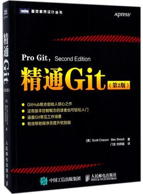 精通Git:第2版(美)斯科特·查康(Scott Chacon),(美)本·斯特劳布(Ben Straub) 著;门佳,刘梓懿 译 著9787115463067