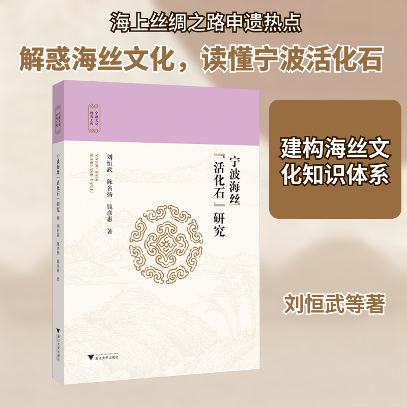宁波海丝&ldquo;活化石&rdquo;研究刘恒武,陈名扬,钱彦惠 著 著9787308264952书籍\/杂志\/报纸/文化/信息与知识传播/世界文化