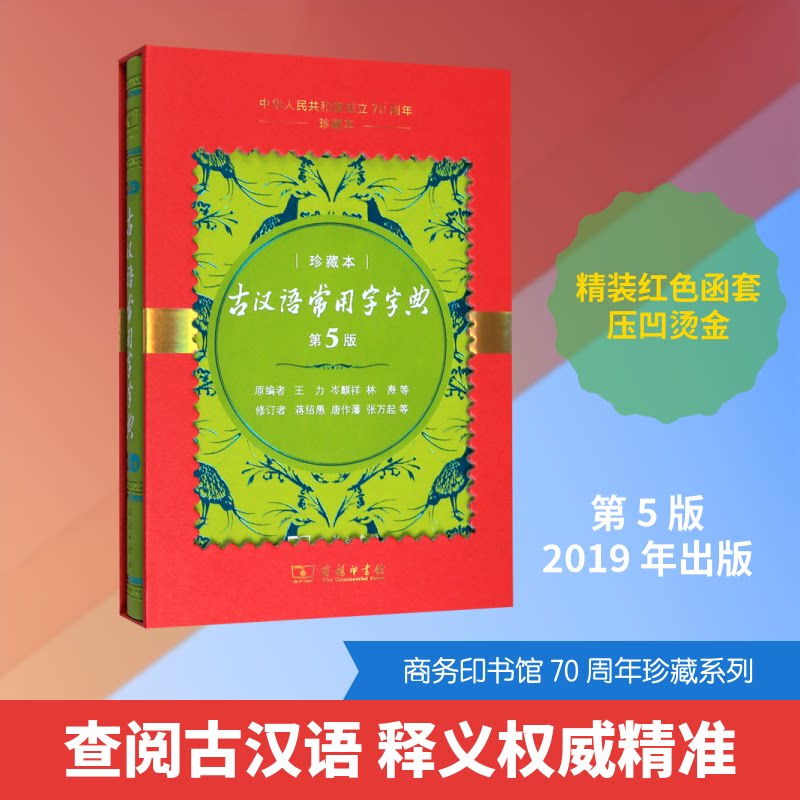 古汉语常用字字典(第5版中华人民共和国成立珍藏本)(精)原编者 王力 等增订者 蒋绍愚 等 著9787100178228