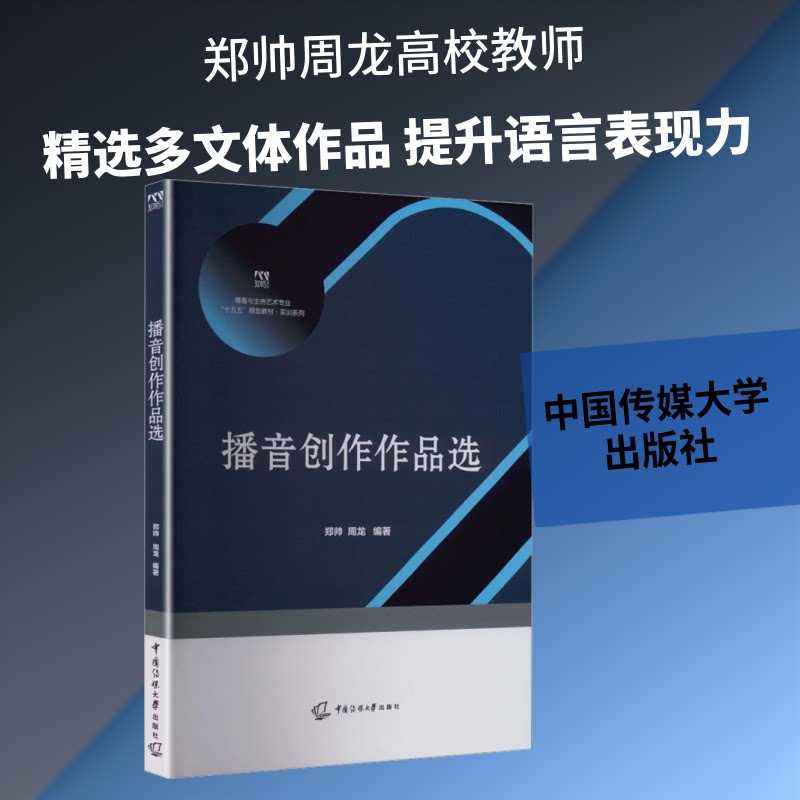 播音创作作品选郑帅,周龙 编著 编9787565732355书籍\/杂志\/报纸//教材/教辅//教材/大学教材