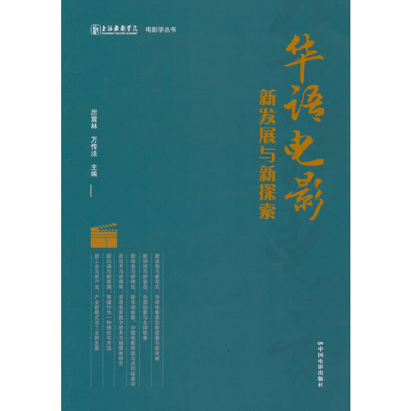 华语电影新发展与新探索厉震林，万传法主编9787106053482书籍\/杂志\/报纸/儿童读物/童书/儿童文学