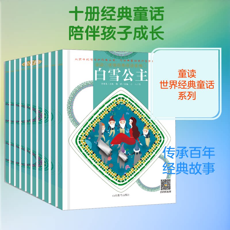 童读·世界经典童话系列1(全10册)李迎春 编9787570108862书籍\/杂志\/报纸/儿童读物/童书/儿童文学