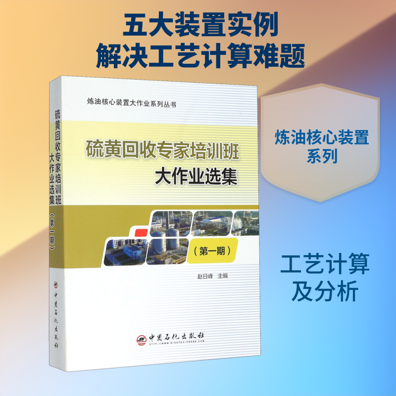 硫黄回收专家培训班大作业选集(期)赵日峰 编9787511419842书籍\/杂志\/报纸/工业/农业技术/石油 天然气工业