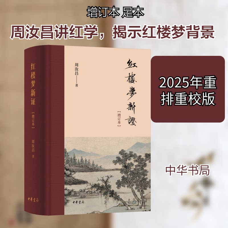 红楼梦新(增订本)精周汝昌 著 著9787101164008书籍\/杂志\/报纸/文学/中国古诗词
