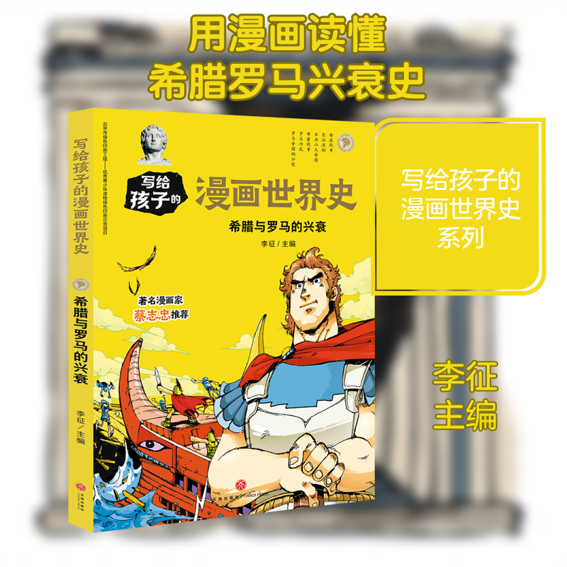 希腊与罗马的兴衰/写给孩子的漫画世界史李征主编 著 李征 编9787545558883书籍/杂志/报纸/历史/中国史/中国通史