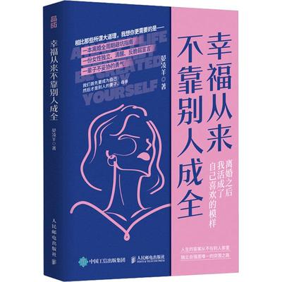 幸福从来不靠别人成全晏凌羊 著9787115665607书籍\/杂志\/报纸/社会科学/心理学