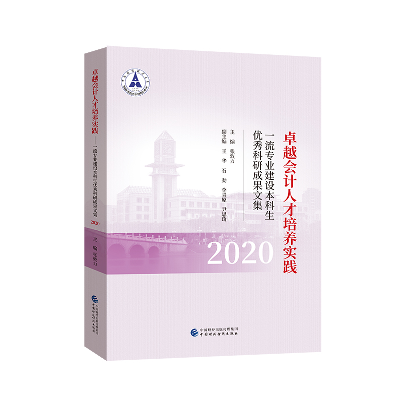会计人才培养实践（2020）张敦力9787522301662书籍\/杂志\/报纸/经济/会计