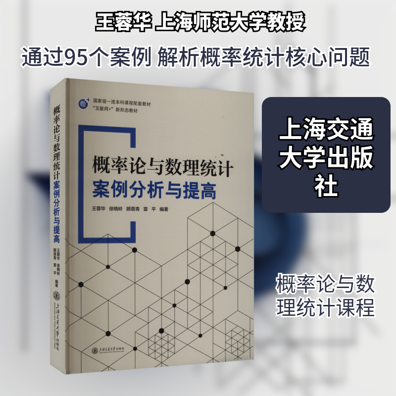 概率论与数理统计案例分析与提高王蓉华 等 编著 编9787313334015书籍\/杂志\/报纸//教材/教辅//教材/大学教材