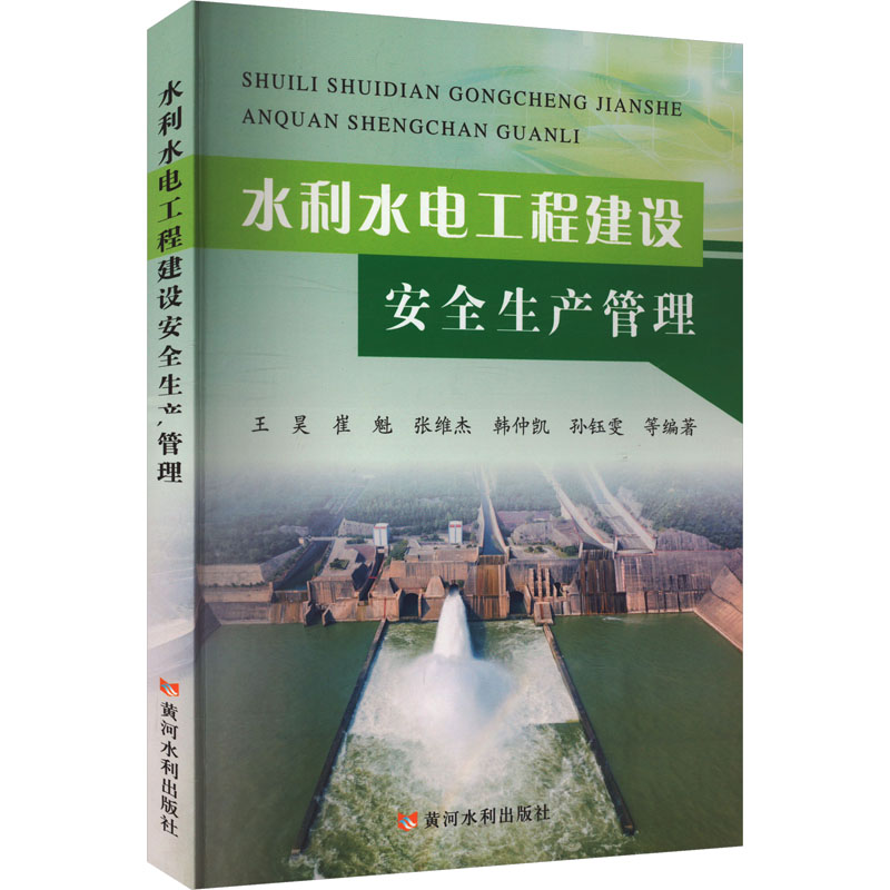 水利水电工程建设安全生产管理王昊 等 编9787550938151书籍\/杂志\/报纸/工业/农业技术/建筑/水利（新）