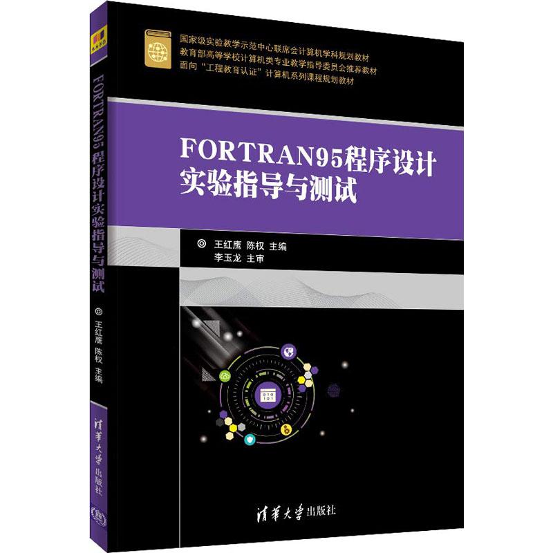 FORTRAN95程序设计实验指导与测试编者:王红鹰//陈权 著 王红鹰,陈权 编9787302504313