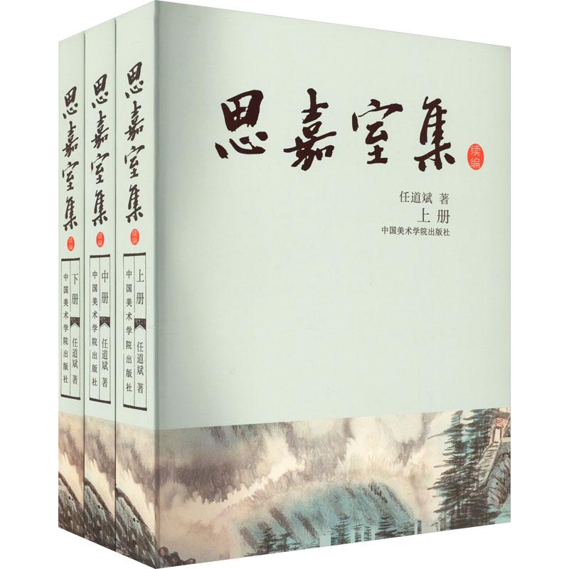 思嘉室集 续编(全3册)任道斌9787550326354书籍\/杂志\/报纸/艺术/艺术理论（新）