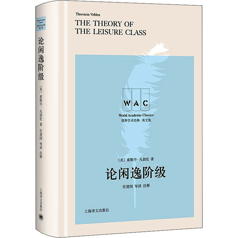 论闲逸阶级 导读 注释(美)索斯丹·凡勃伦9787532787425书籍\/杂志\/报纸/儿童读物/童书/儿童文学