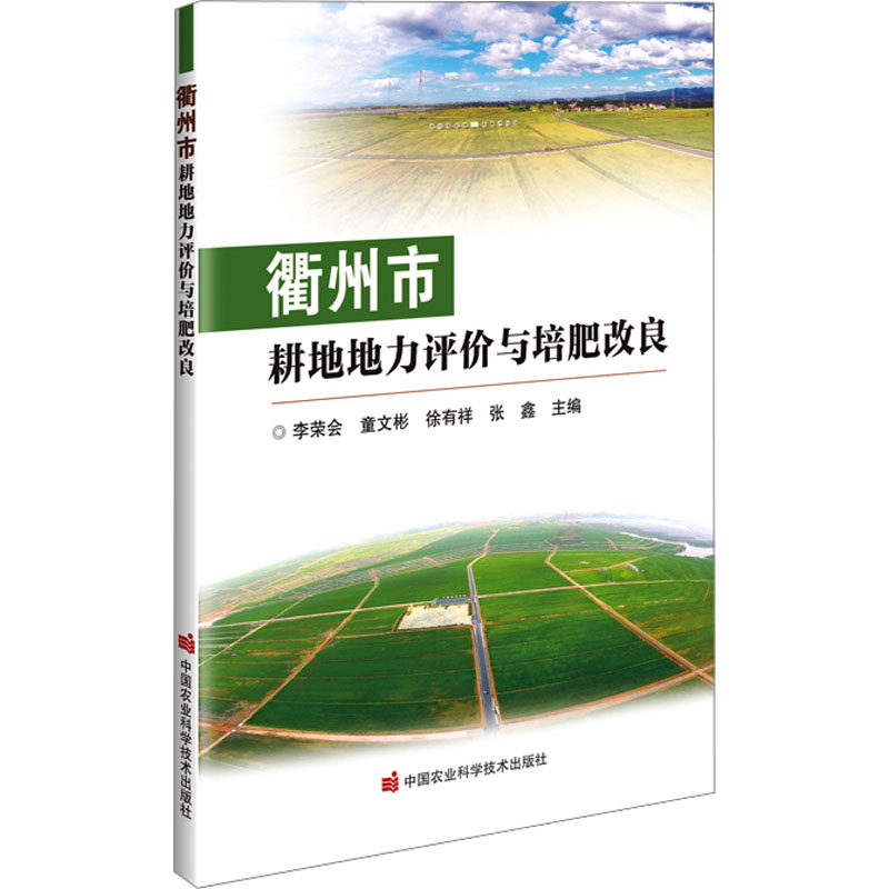衢州市耕地地力评价与培肥改良李荣会 等9787511665904书籍/杂志/报纸/工业/农业技术/农业/农业基础科学