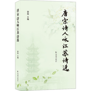编9787550638365书籍 文学理 杂志 文学 学评论与研究 报纸 唐宋诗人咏江苏诗选徐放
