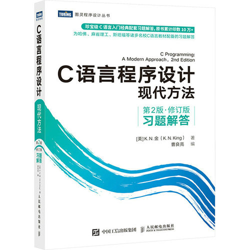 C语言程序设计 现代方法 第2版·修订版 习题解答(美)K.N.金 著 曹良亮 编9787115590510