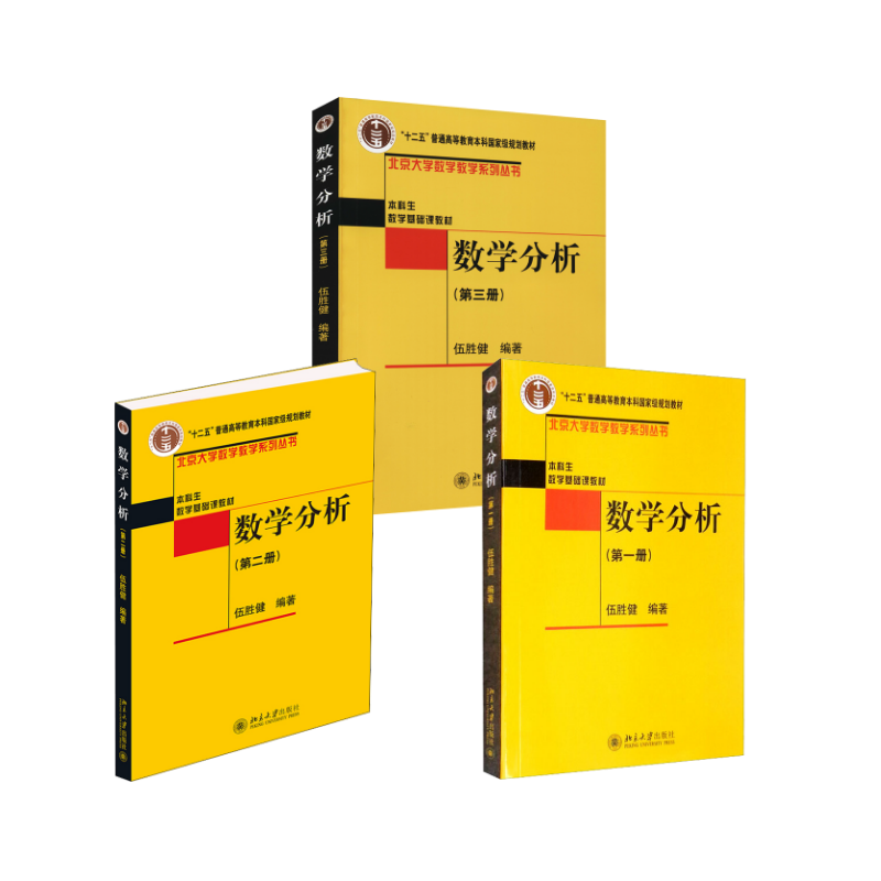 (3册)数学分析(册)+数学分(第2册)+数学分析(第3册)伍胜健 编9787301156858书籍/杂志/报纸//教材/教辅//教材/大学教材