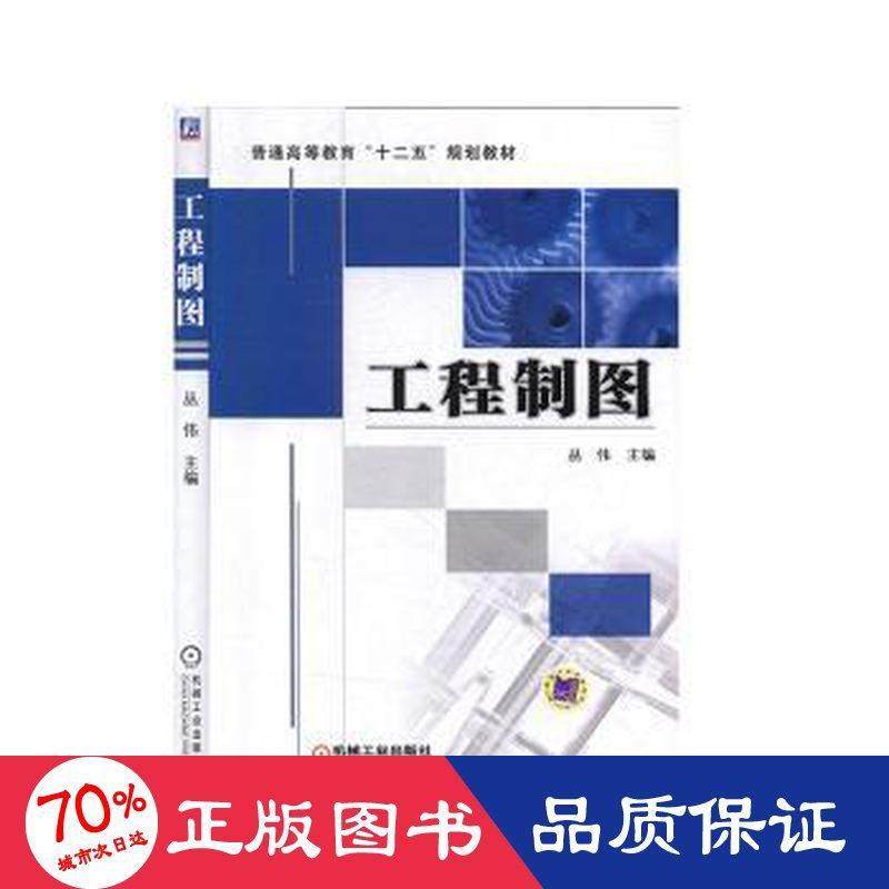 工程制图主编丛伟9787111379423书籍\/杂志\/报纸//教材/教辅//外语/管理类报考/GMAT,书籍/杂志/报纸,大学教材,淘宝优惠券,粉丝福利购,淘宝优惠卷