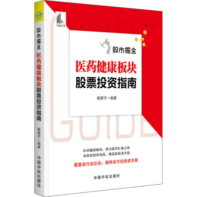 掘金 医药健康板块指南股震子9787515917474书籍\/杂志\/报纸/生活/书籍